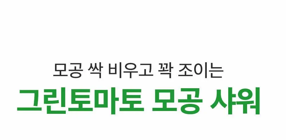 [모공딥클렌징] 성분에디터 그린토마토 딥 포어 클렌징 울트라 휘핑 폼 120g 상세페이지 35